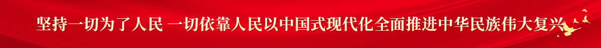 堅持一切為了人民 一切依靠人民以中國式現代化全面推進中華民族偉大復興